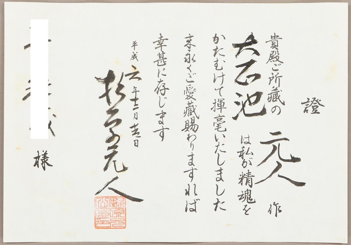 真作】◇杉原元人◇證付◇大正池◇共箱◇
