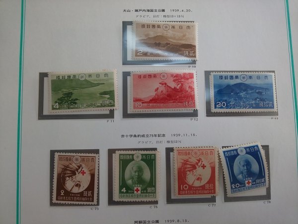 1102F46 日本切手　国立公園シリーズ　赤十字条約７５年　紀元２６００年　シンガポール陥落　満州建国１０年等　まとめ | 赤十字条約７５年 切手・趣味の通信販売｜スタマガネット