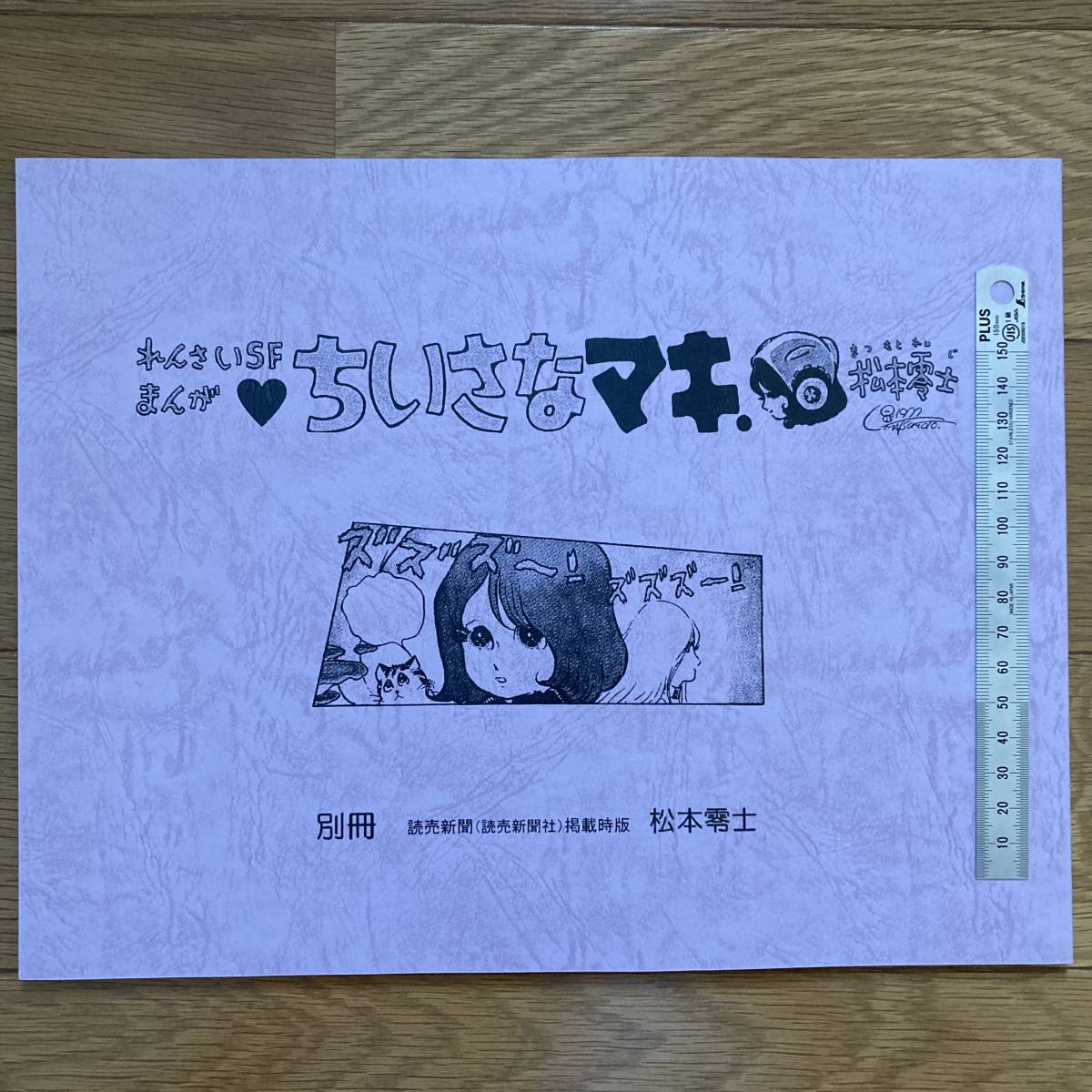 私家本 研究系 同人誌 「れんさいSFまんが ちいさなマキ」松本零士