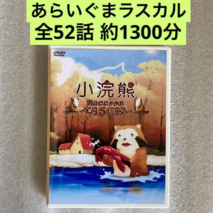 全52話】『あらいぐまラスカル』DVD BOX「世界名作劇場」【約1300分