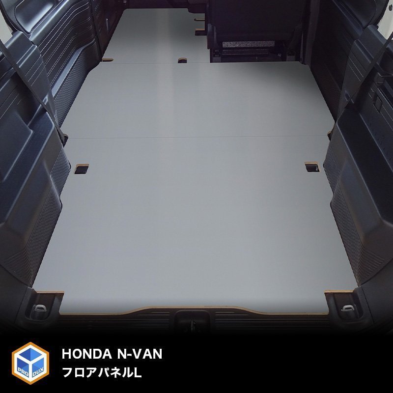 H*L様 N-VAN プロダックス フロアパネル L グレー N-VAN フロアパネル