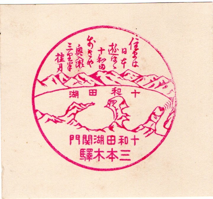 ★　戦前　十和田湖鉄道　三本木驛　スタンプ　★