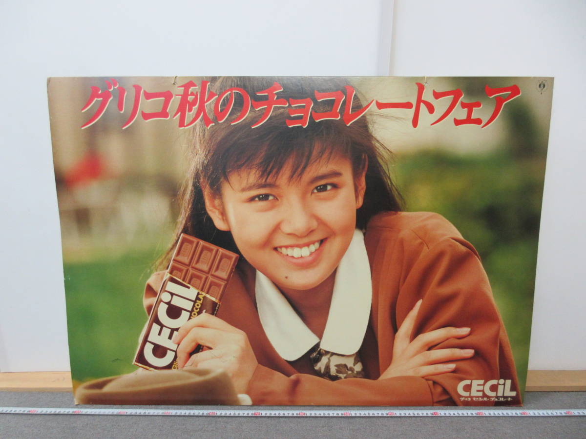 M 11-13 5 グリコ セシルチョコレート 南野陽子 秋のチョコレート 