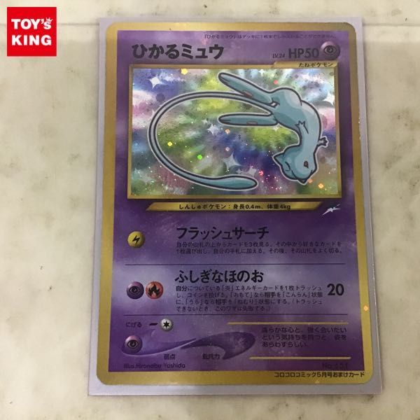 ポケカ ひかるミュウ 月刊コロコロコミック01年5月号付録 PROMO 旧裏