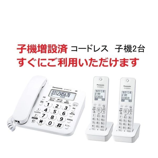 【超激得，大得価】 パナソニック コードレス電話 子機2台付き VE-GD27DW-W相当品(電話機一般)｜売買されたオークション情報、yahooの商品情報をアーカイブ公開 - オークファン 電話機一般