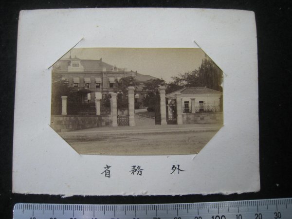 明治期　古写真　東京「外務省」　1枚　鶏卵紙　■検戦前名刺サイズ手札写真東京市麹町区省庁