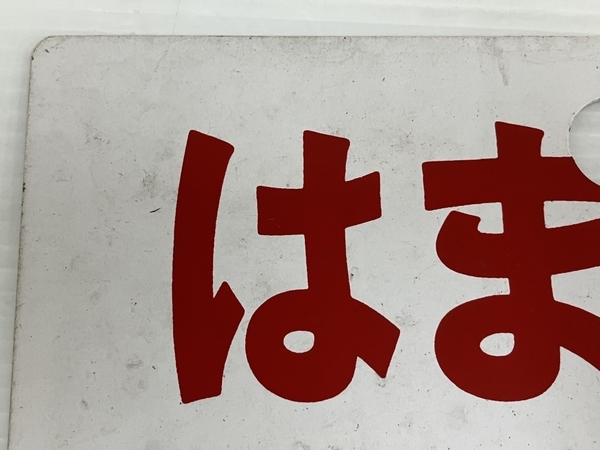 サボ 愛称板（表） はまゆう 自由席（裏） 鉄道 サボ プラスチック 板