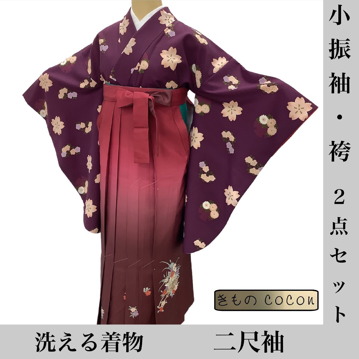 二尺袖 着物cocon☆小振袖・袴セット 洗える着物 着物cocon☆小振袖 