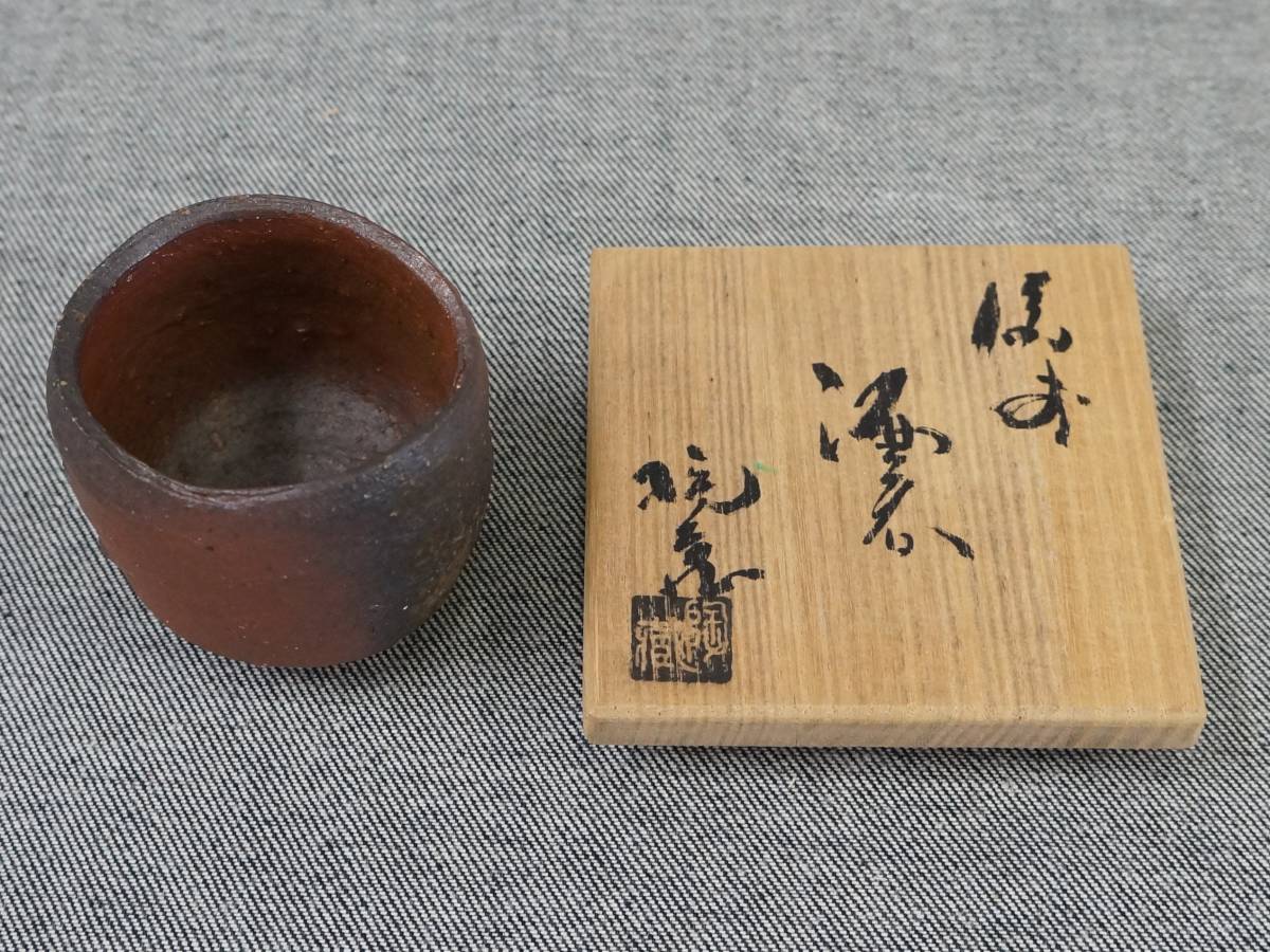 未使用品 小西陶蔵 『 備前 酒呑 』 備前焼 ぐい呑み 口径5.5～6.0×