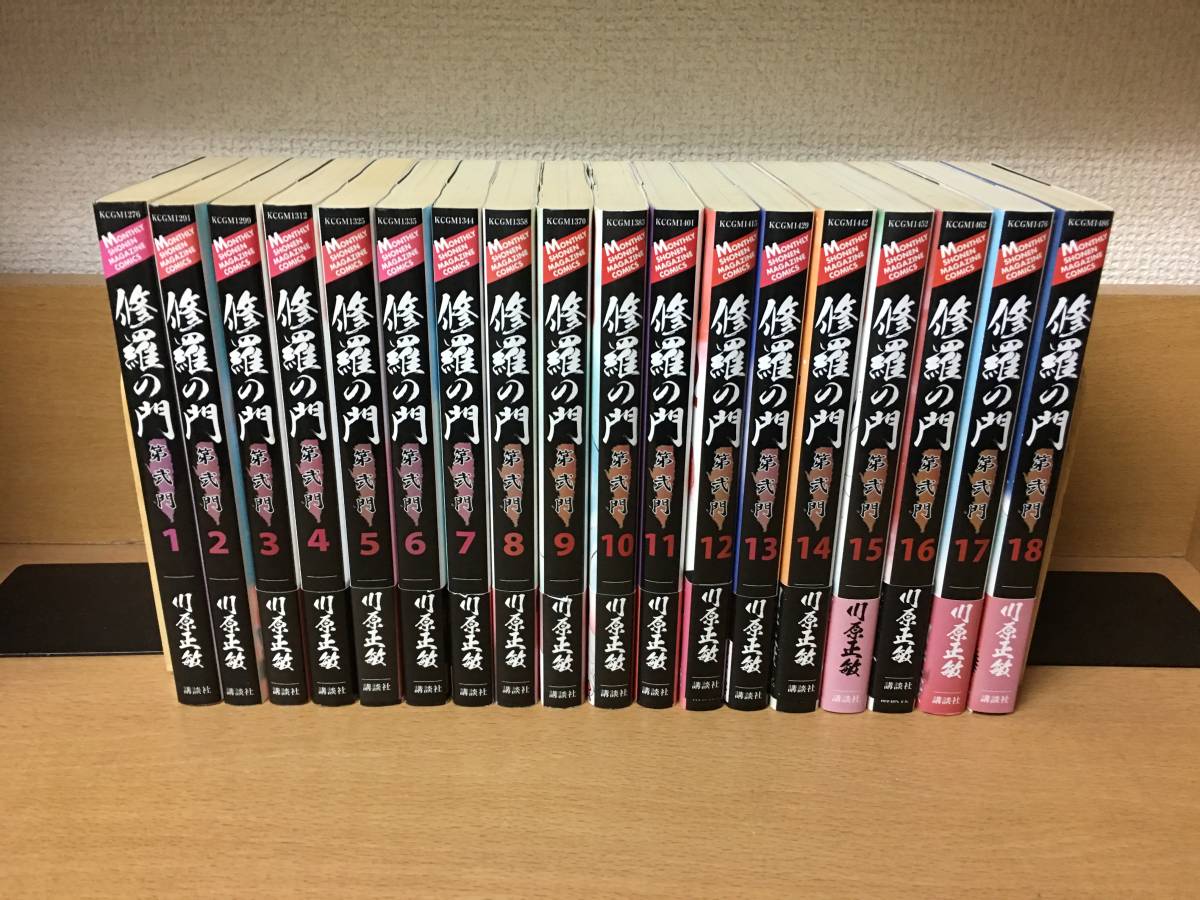 修羅の門 第弐門 全18巻 全巻セット 川原正敏 (月刊マガジンコミックス