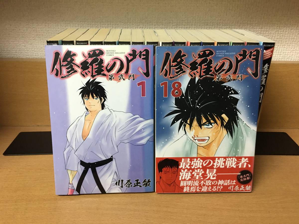 修羅の門 第弐門 全18巻 全巻セット 川原正敏 (月刊マガジンコミックス