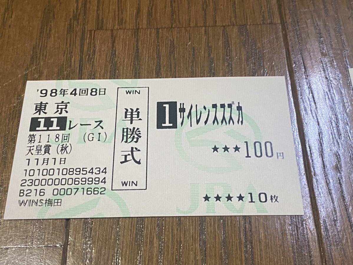サイレンススズカ　98年 天皇賞・秋　単勝馬券　ラストラン R】競馬 旧型 単勝馬券 1998 第118回天皇賞（秋） サイレンススズカ