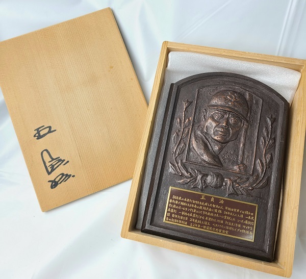 王貞治 野球殿堂入り記念 レリーフ盾 本体のみ 記念品 昭和レトロ 希少 レア品 王貞治 記念レリーフ プロ野球殿堂入り記念 第一回国民栄誉賞