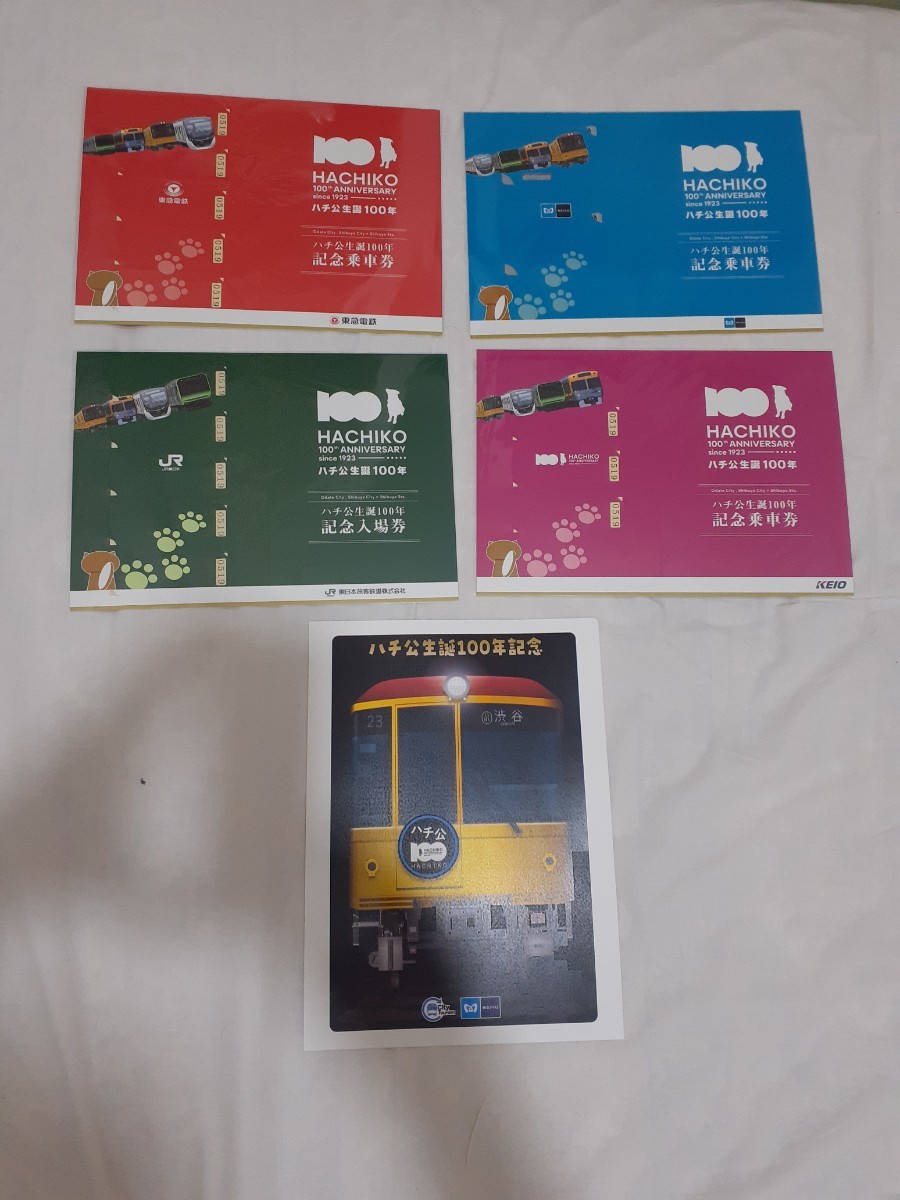 ハチ公生誕/100周年/記念乗車券/JR東日本/東急電鉄/京王電鉄/東京メトロ/4社セット