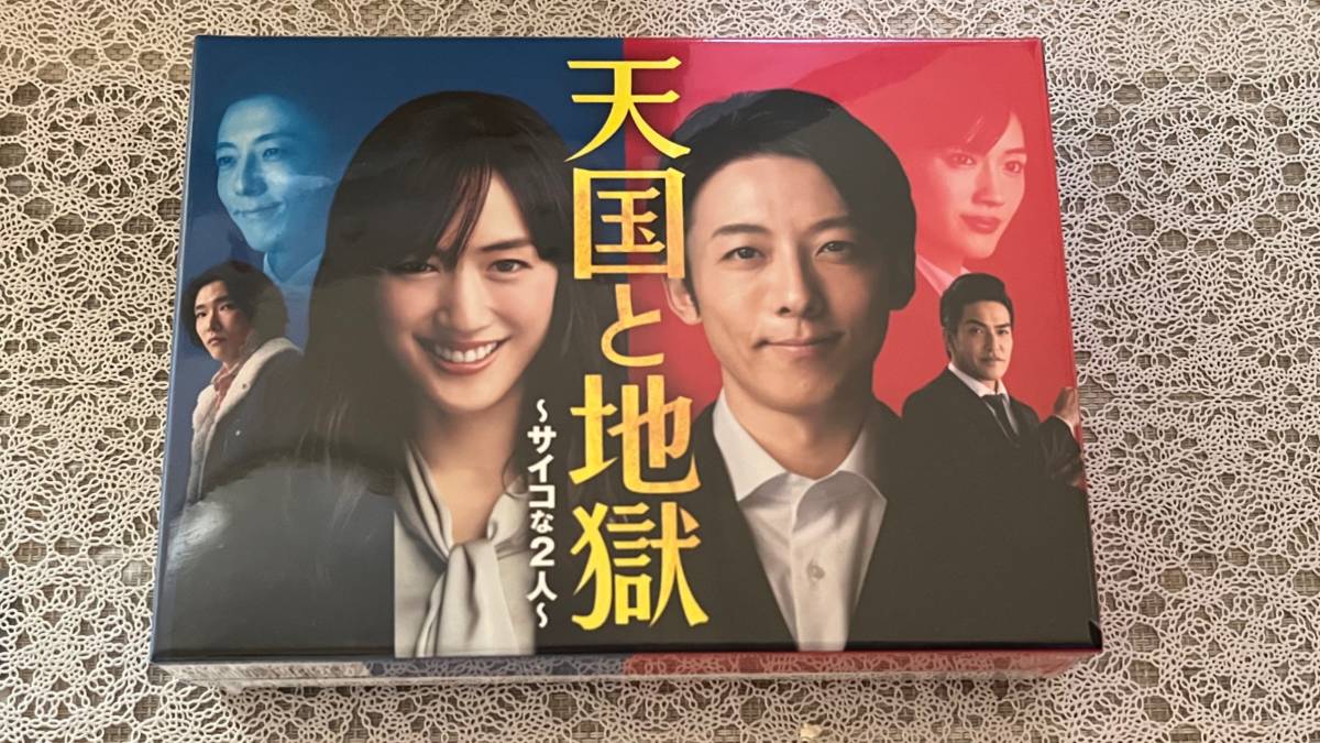 DVD BOX]天国と地獄 〜サイコな二人〜 綾瀬はるか、高橋一生 〜