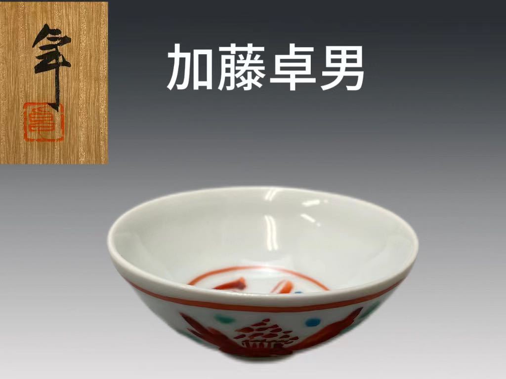 加藤卓男 三彩酒盃 人間国宝 馬の目文 美濃焼 加藤幸兵衛 ぐい呑