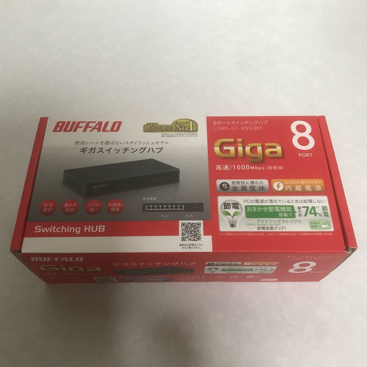 新品未開封】BUFFALO Giga対応 金属筺体 電源内蔵 8ポート ブラック