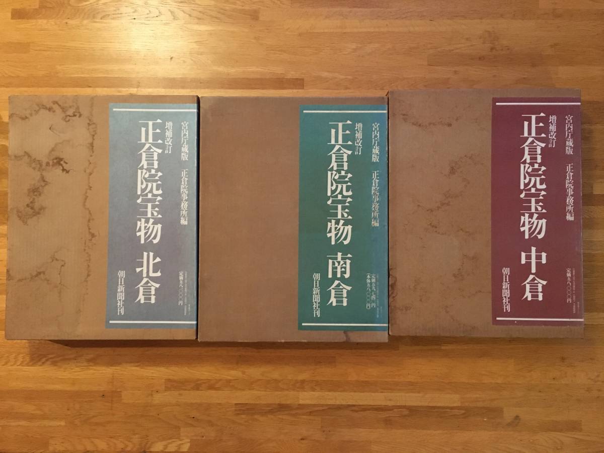 正倉院宝物 増補改訂 全3巻 宮内庁蔵版 北倉 南倉 中倉 朝日新聞