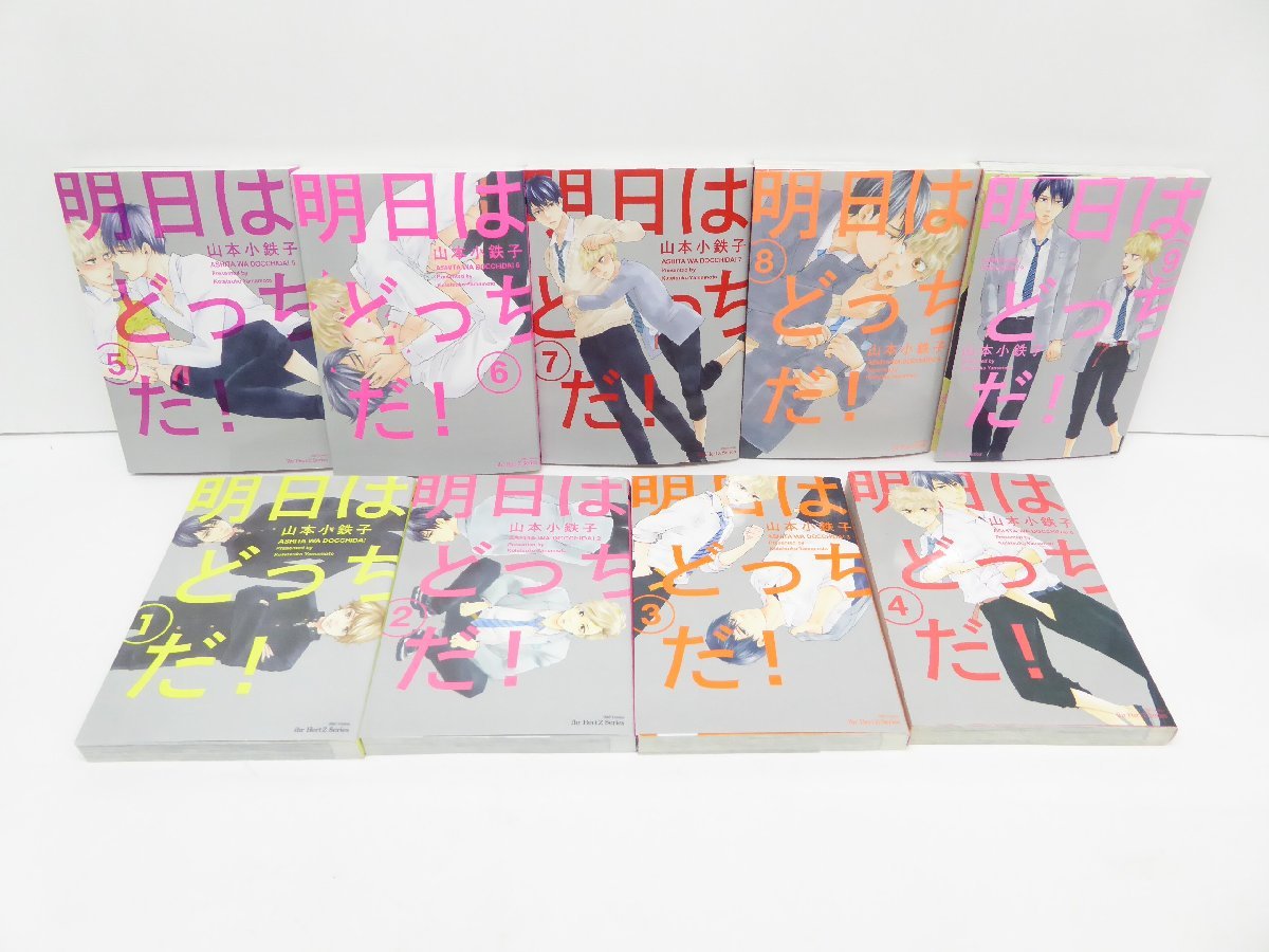 明日はどっちだ! 1~9巻セット コミック 本 △WZ1670
