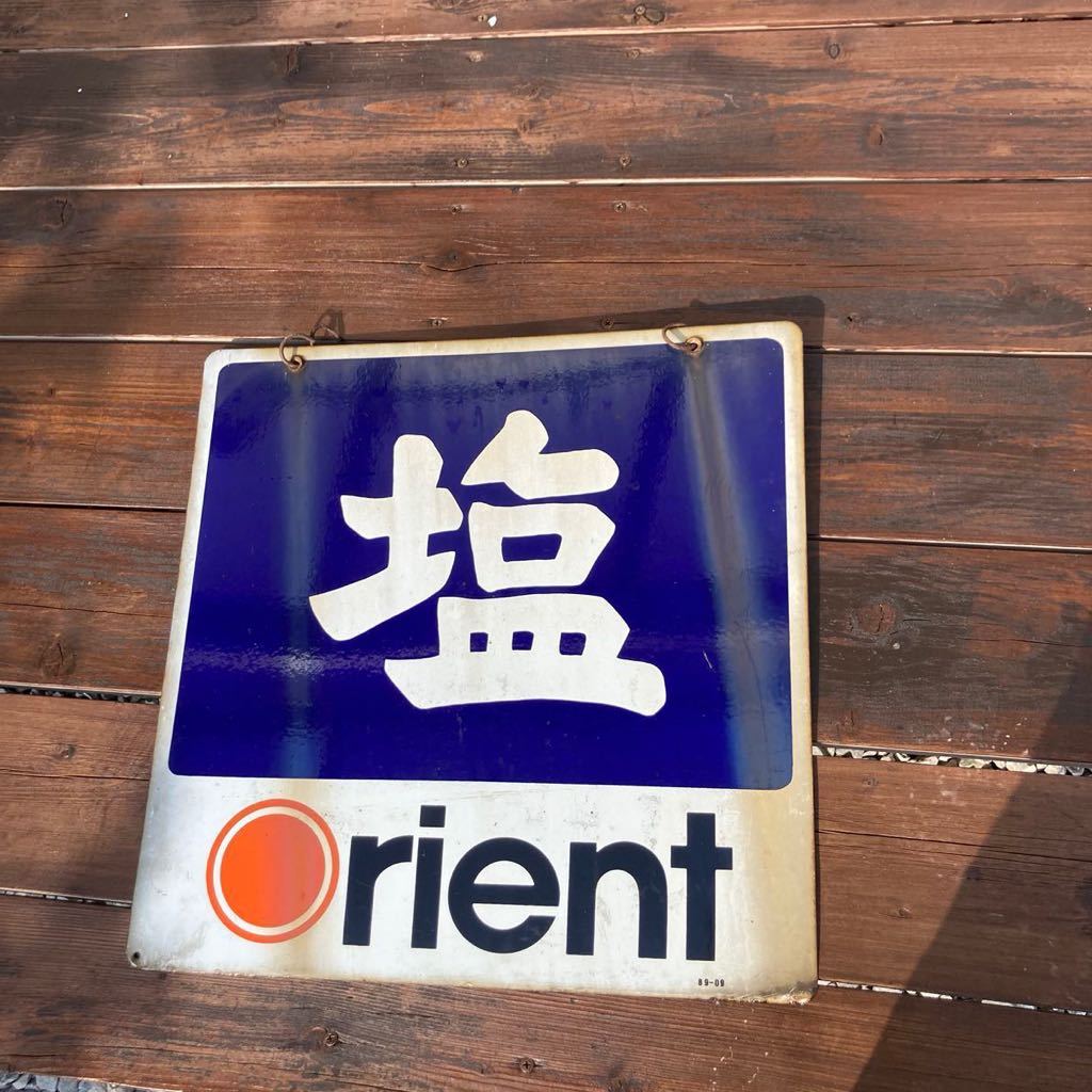 ホーロー看板 昭和レトロ 琺瑯看板 当時物 塩 オリエントファイナンス両面