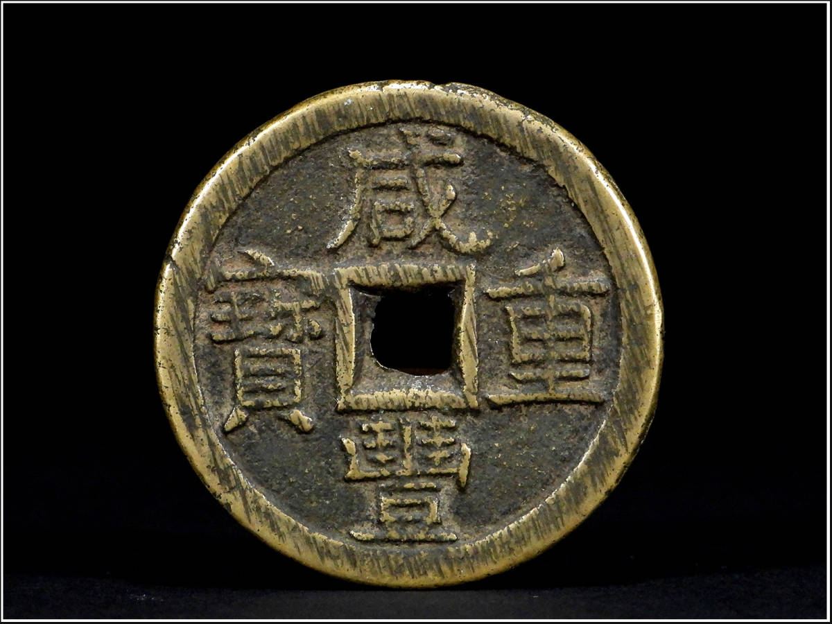 中国古錢 旧家蔵出し 銅貨 旧家蔵出し 銅貨 中国古銭 R24190906 1円〜中国