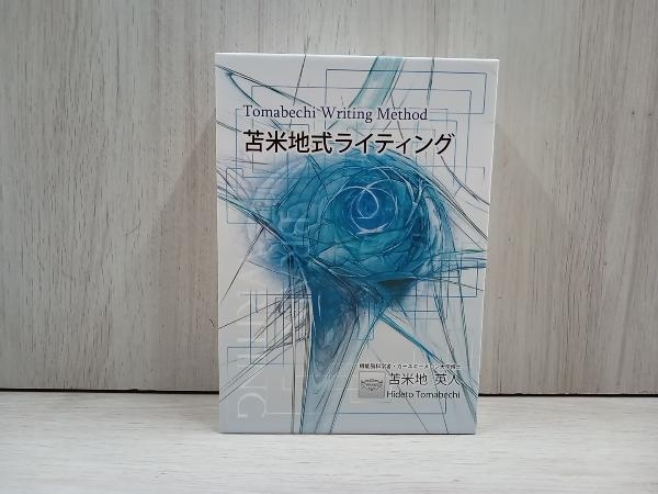 即日発送対応 苫米地式ライティング DVD CD MP3 7枚セット 苫米地英人