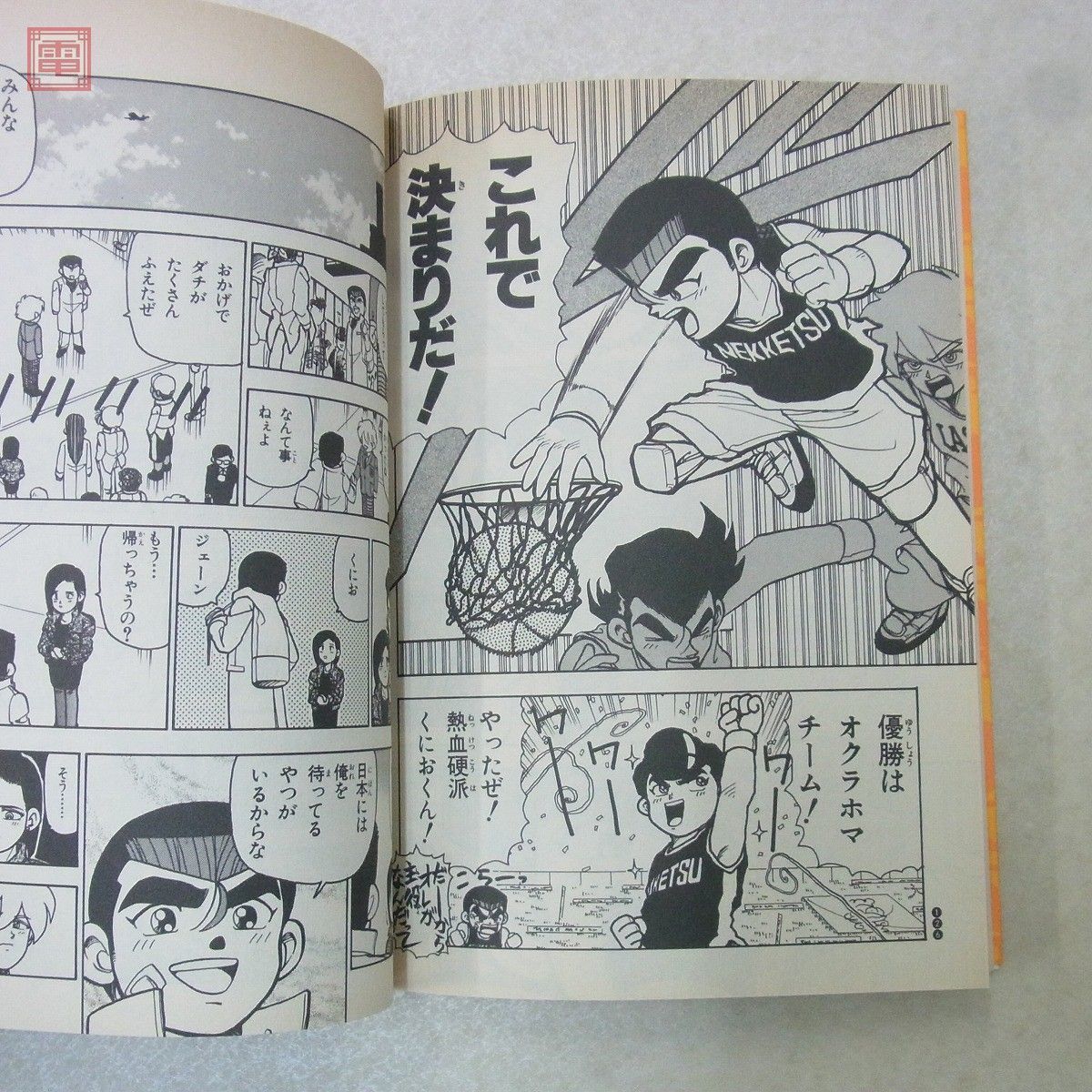 漫画 くにおくん!熱血勝負!! 2 藤井昌浩 双葉社 テクノスジャパン【10
