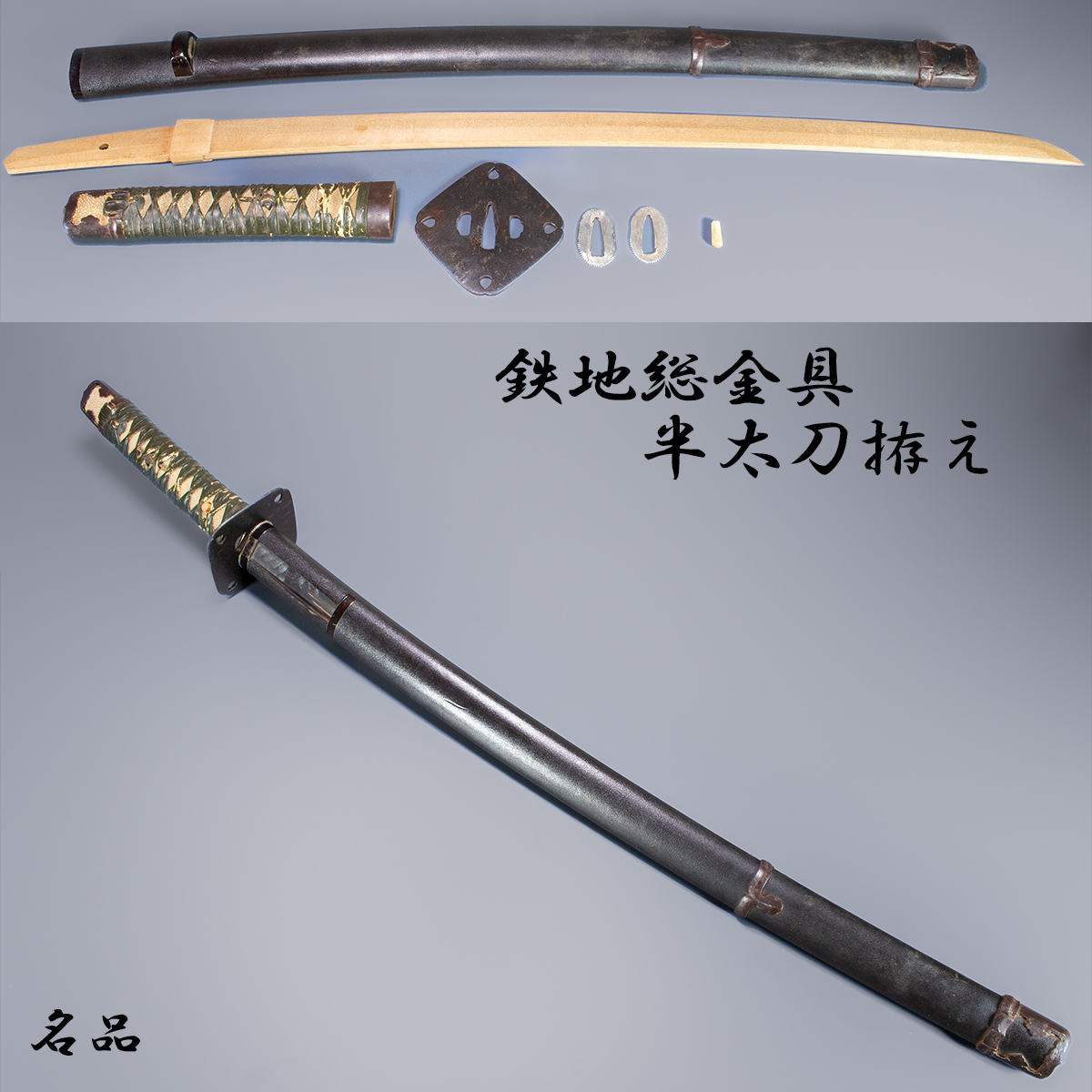 □拵え□鉄地総金具☆半太刀拵え☆名品☆Lot No:24 【公式通販】