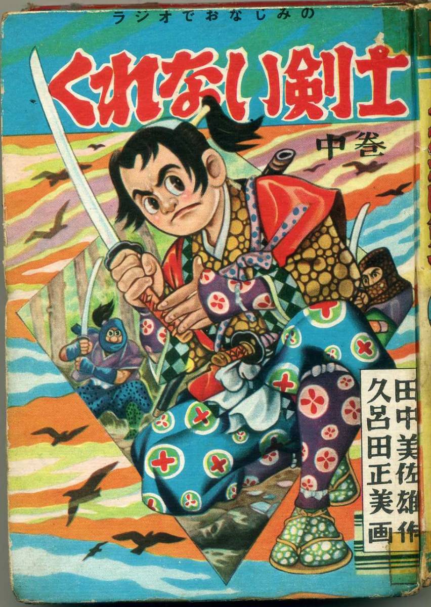 貸本　Ａ５判　【くれない剣士】中巻　久呂田まさみ　日の丸文庫