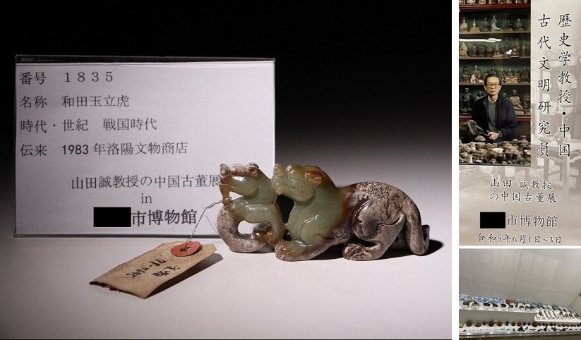 博物館展示品　来歴有　1835　戦国時代　和田玉立虎　全長約9.6cm　(検)古玉彫刻 唐物 中国美術 古玩