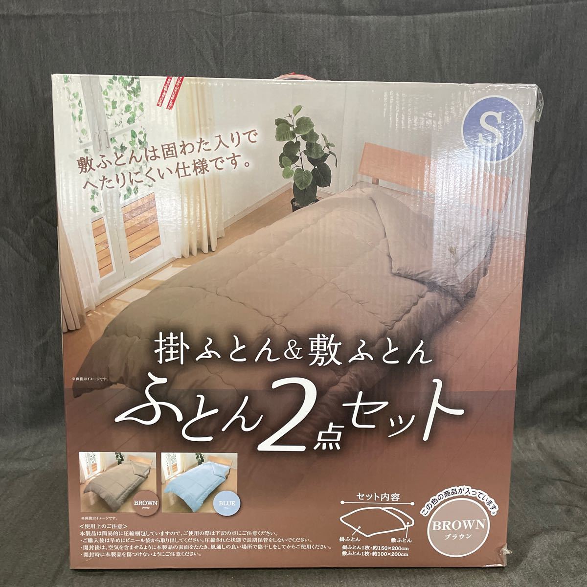 掛ふとん&敷ふとん　布団2点セット　ブラウン　Sシングルサイズ　寝具　ゆ