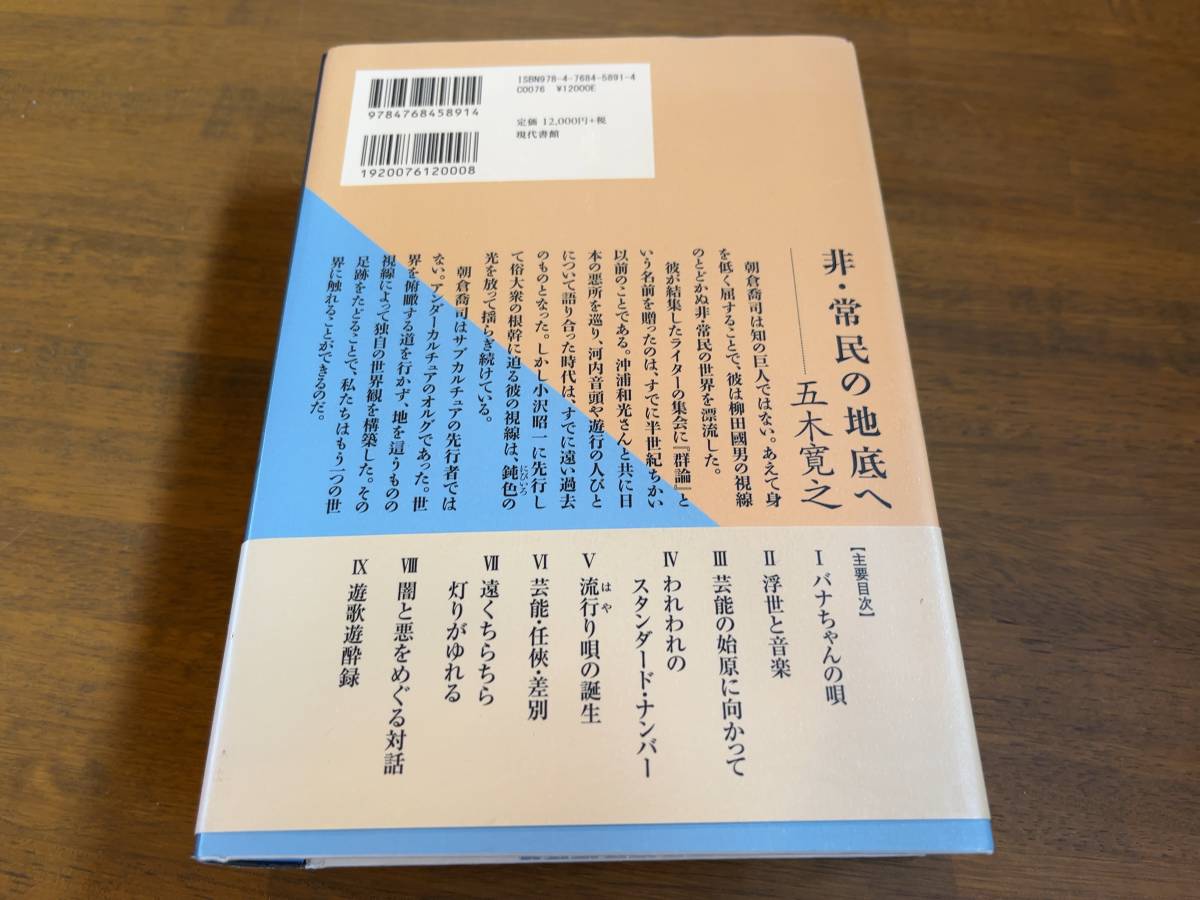 オッケー（他の方は購入ご遠慮ください） 朝倉喬司芸能論集成 芸能の原郷 漂泊の幻郷』(本) 三波春夫 平岡正明