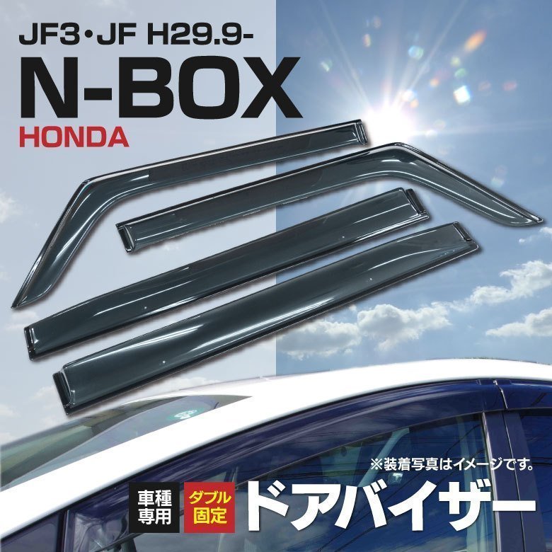 関東圏内送料無料】 新型 N-BOX JF3/JF4 スモークドアバイザー 4枚組