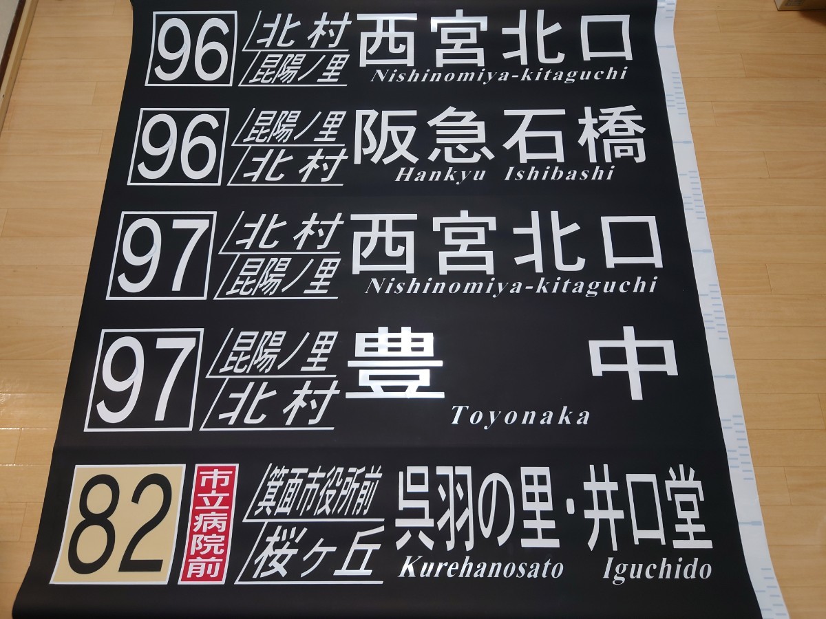 方向幕】阪急バス 石橋営業所 前幕 買う