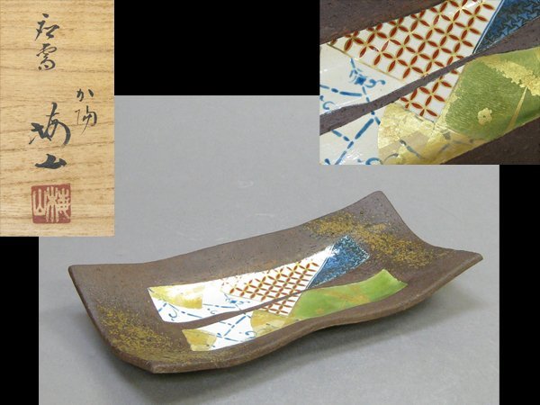 九谷焼 中村梅山 象嵌色絵 長皿 【公式通販】