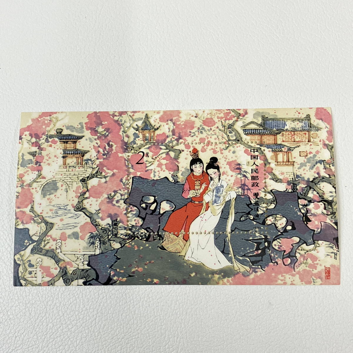 Yahoo!オークション -「中国切手 紅楼夢」の落札相場・落札価格