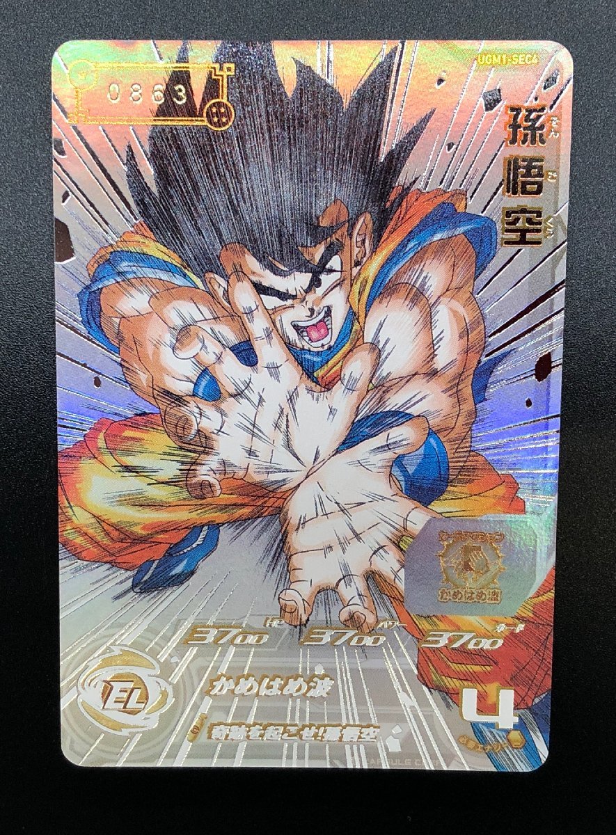 UGM1-SEC4 スーパードラゴンボールヒーローズ : 孫悟空 スーパー