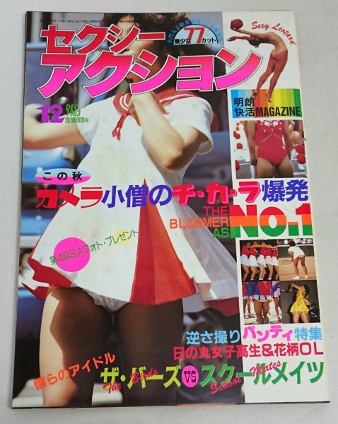 [NSX'83-12] セクシーアクション　1983年12月号　サン出版　　