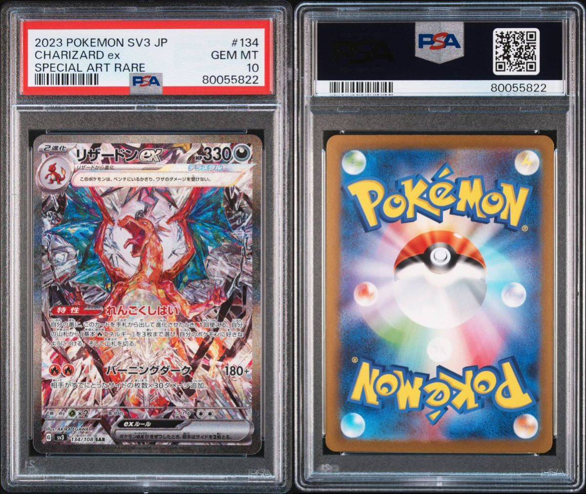 ポケモンカード ポケカ 鑑定品 最高評価 PSA10 SAR リザードンex 134 