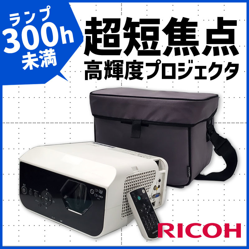 プロジェクター PJ リコー WX4152N RICOH ランプ使用時間473H : ランプ