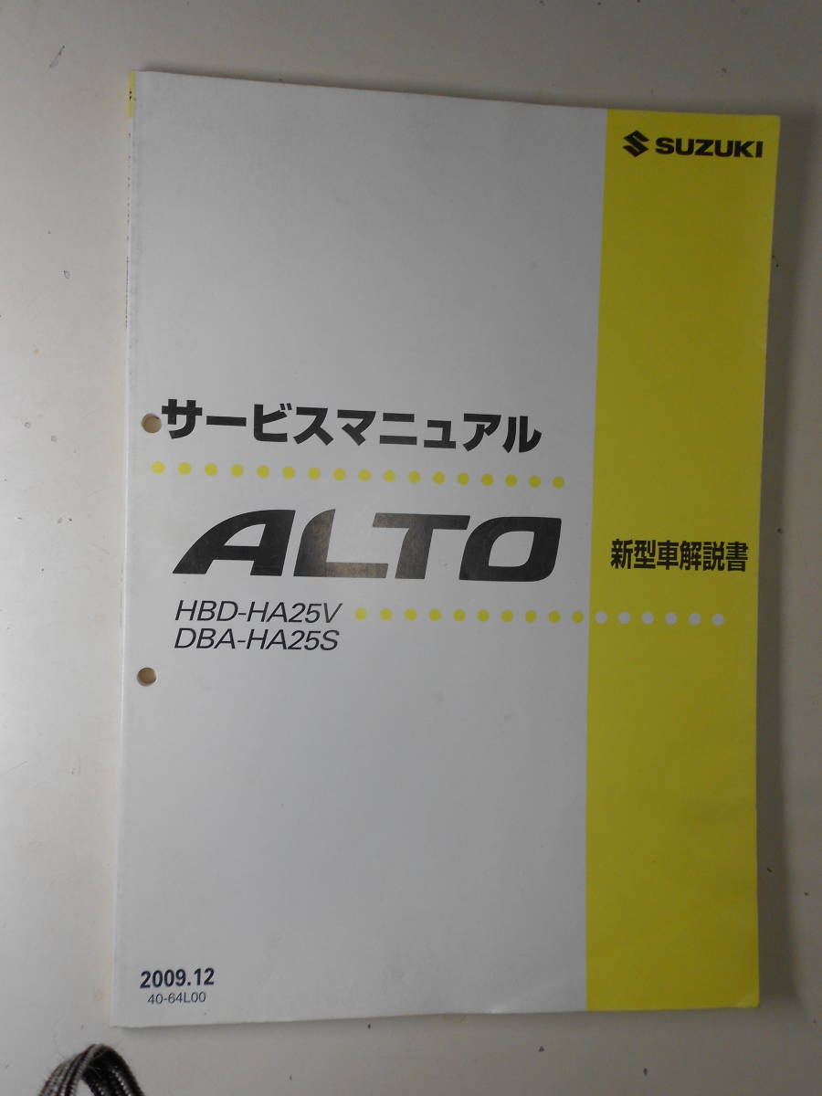 SUZUKI，サービスマニュアル、ALTO HBD-HA25V、DBA¥HA25S、新型車解説