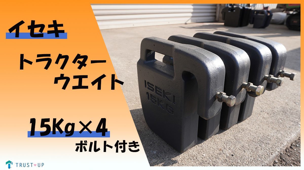 イセキ トラクターウエイト 約15Kg 【公式通販】