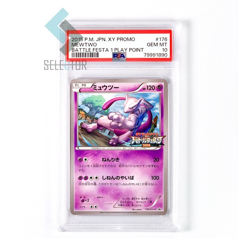 PSA10　ミュウツー　バトルフェスタ2015　176　2015
