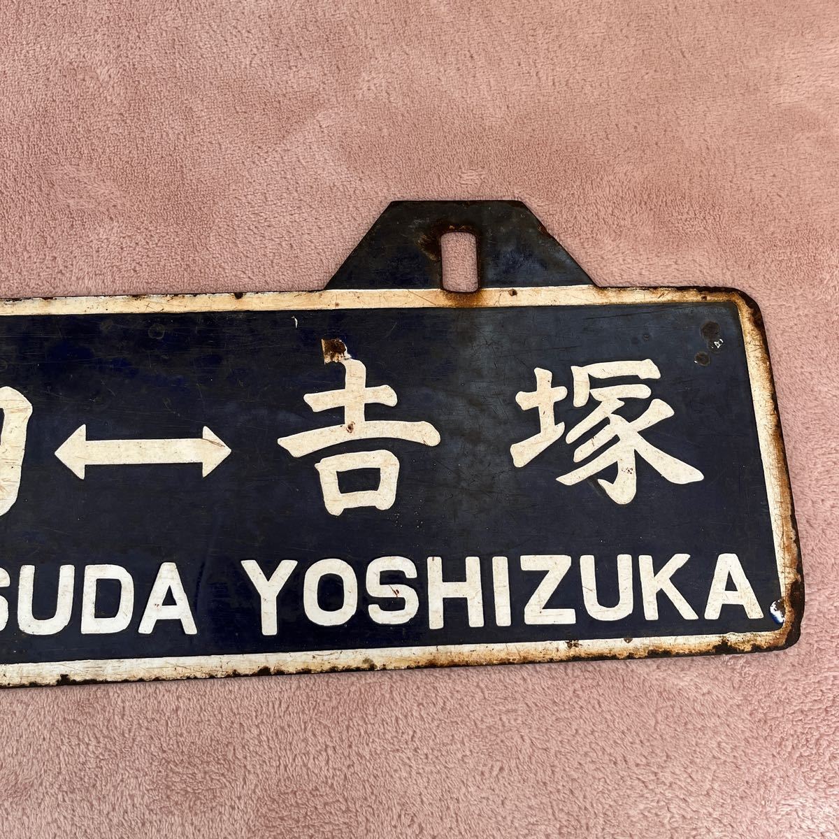 美術品・アンティーク・コレクション 【渚滑森林鉄道（廃線）サボ 行先