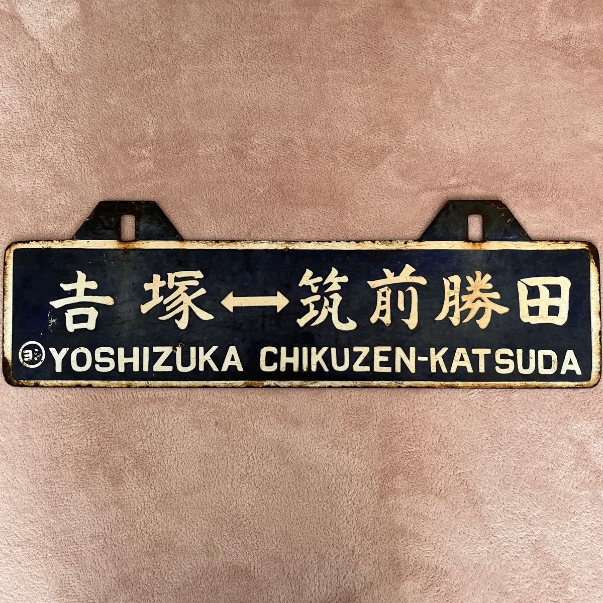 美術品・アンティーク・コレクション 【渚滑森林鉄道（廃線）サボ 行先