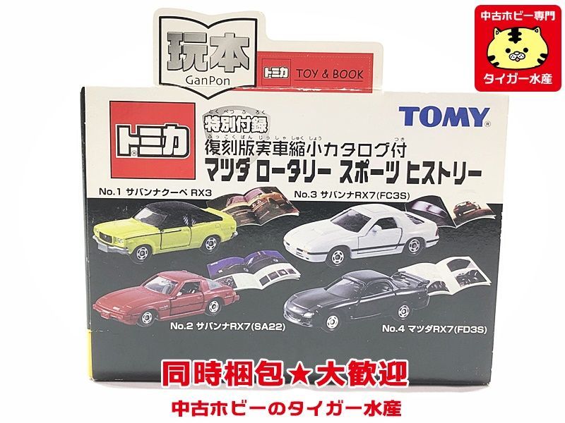トミカ 玩本 特別付録 復刻版実車縮小カタログ付 マツダロータリー