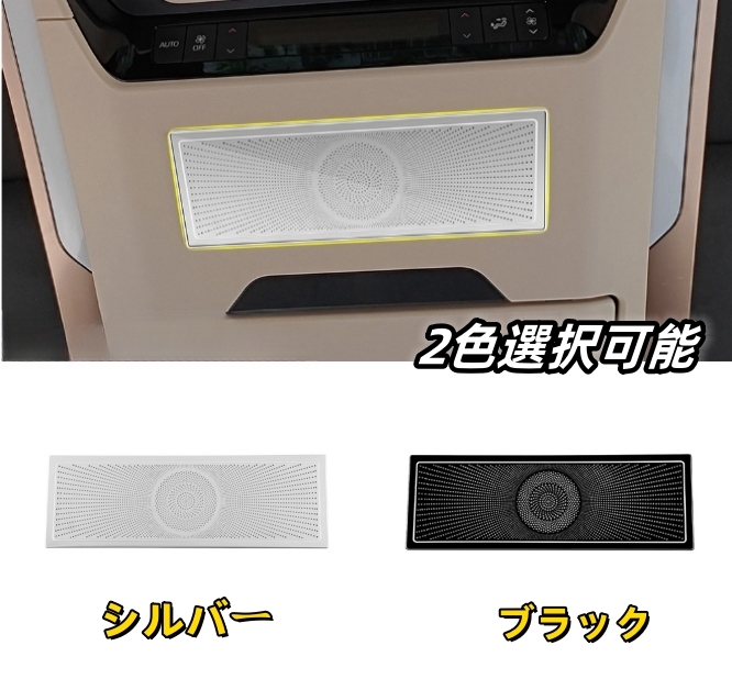 トヨタ アルファード ヴェルファイア 40系2色選択可能 屋根 中スピーカーネット カバー デッキ スピーカー内装 ALPHARD/VELLFIRE　2023年-