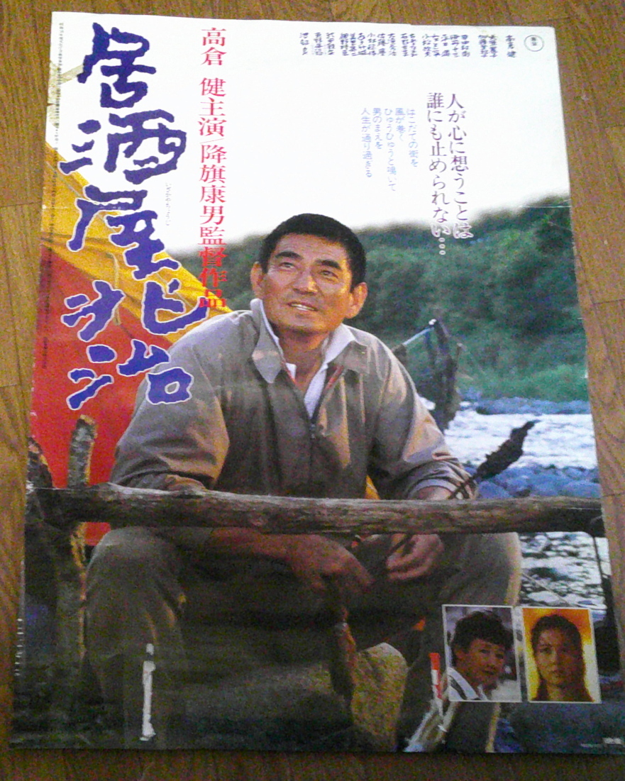 古い映画ポスター「居酒屋兆治」 高倉健 大原麗子 高倉健 居酒屋兆治
