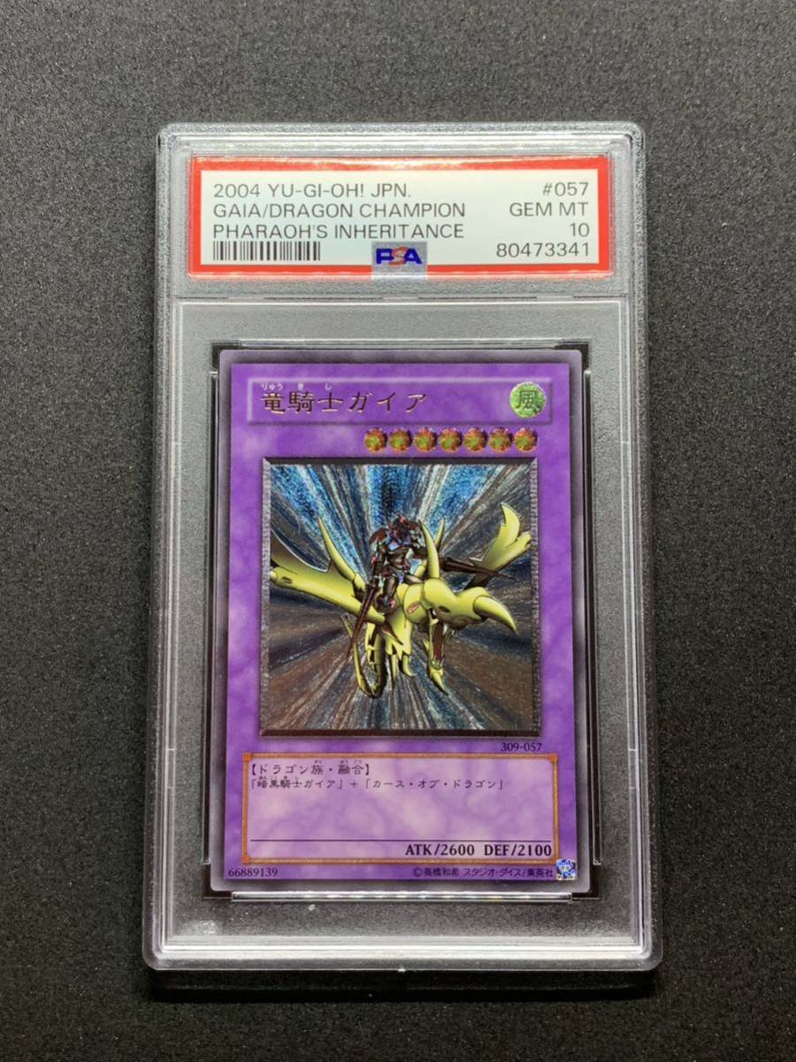PSA10】 竜騎士ガイア レリーフ アルティメットレア 遊戯王 極美品 PSA鑑定
