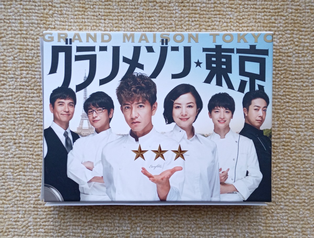 グランメゾン東京 DVD BOX 国内正規品 木村拓哉 鈴木京香 玉森裕太